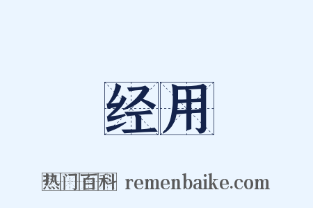 经用是什么意思的图片
